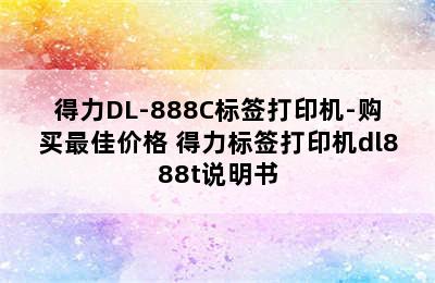 得力DL-888C标签打印机-购买最佳价格 得力标签打印机dl888t说明书